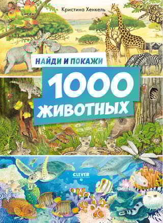 Найди и покажи. 1000 животных
