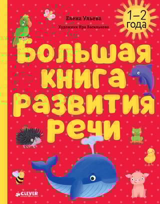 Большая книга развития речи. 1-2 года
