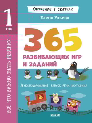 Всё, что важно знать ребёнку. 1 год. 365 весёлых игр и развивающих заданий