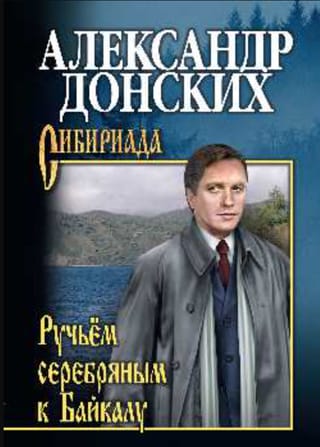 Ручьем серебряным к Байкалу