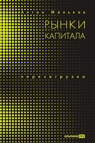 Рынки капитала. Перезагрузка