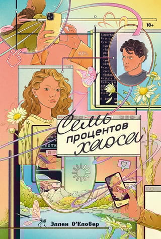 Семь процентов хаоса