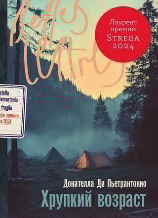 Хрупкий возраст