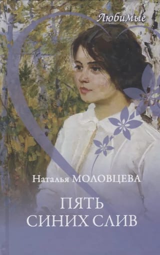 Пять синих слив