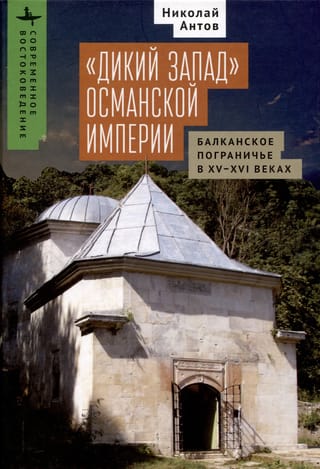 «Дикий Запад» Османской империи. Балканское пограничье в XV-XVI веках