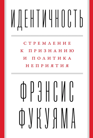 Идентичность. Стремление к признанию и политика неприятия