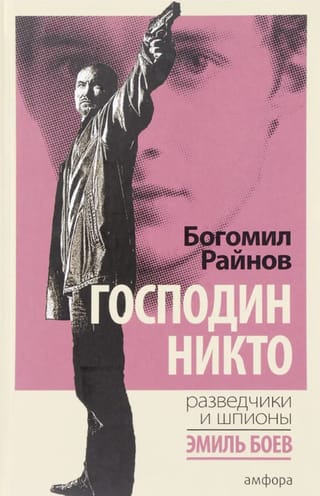 Господин Никто