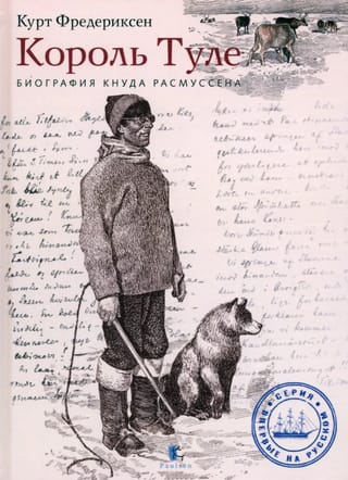 Король Туле. Биография Кнуда Расмуссена