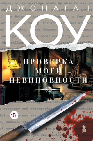 Проверка моей невиновности