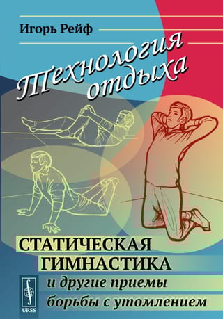 Технология отдыха. Статическая гимнастика и другие приемы борьбы с утомлением