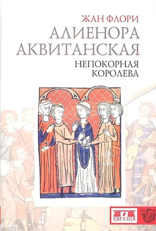 Алиенора Аквитанская. Непокорная королева