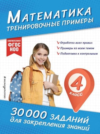 Математика. Тренировочные примеры. 4 класс