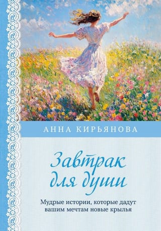 Завтрак для души. Мудрые истории, которые дадут вашим мечтам новые крылья