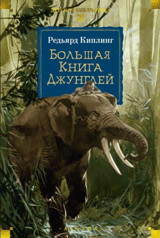 Большая Книга Джунглей