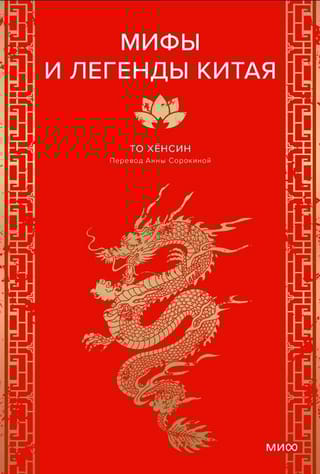 Мифы и легенды Китая