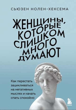 Женщины, которые слишком много думают. Как перестать зацикливаться на негативных мыслях и начать спать спокойно