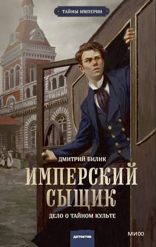 Имперский сыщик. Дело о тайном культе