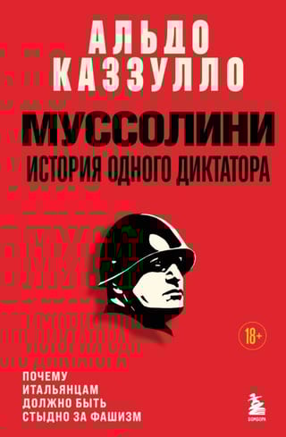 Муссолини. История одного диктатора