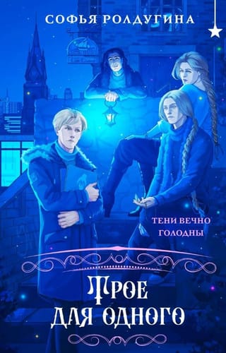 Трое для одного