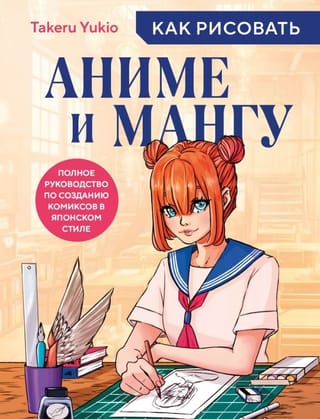 Как рисовать аниме и мангу. Полное руководство по созданию комиксов в японском стиле
