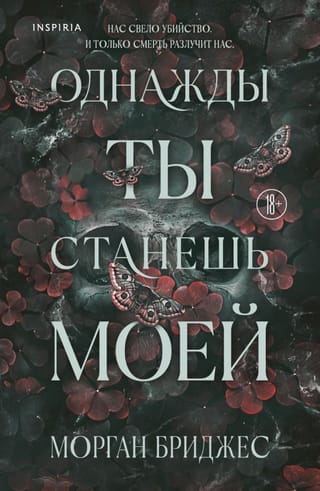 Однажды ты станешь моей