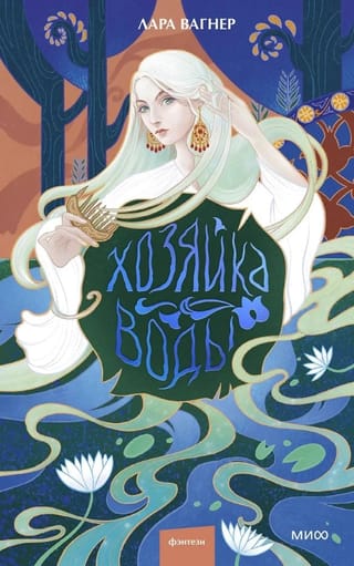 Хозяйка воды