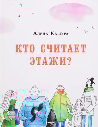 Кто считает этажи?
