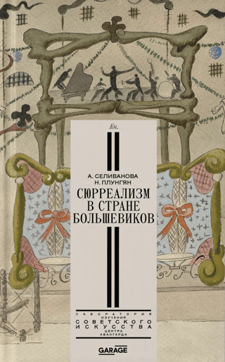 Сюрреализм в стране большевиков