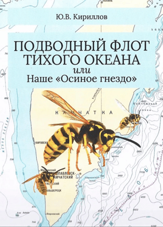 Подводный флот Тихого океана, или Наше «Осиное гнездо»