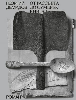 Собрание сочинений в шести томах. Том 4. От рассвета до сумерек. Книга 1