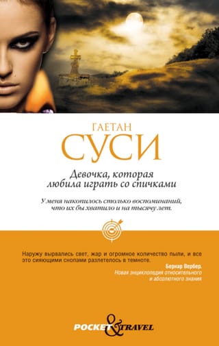 Девочка, которая любила играть со спичками