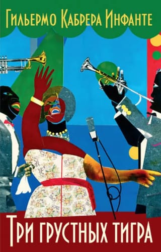 Три грустных тигра