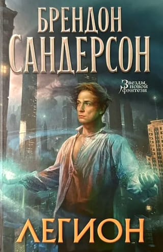 Легион. Стивен Лидс и множество его жизней