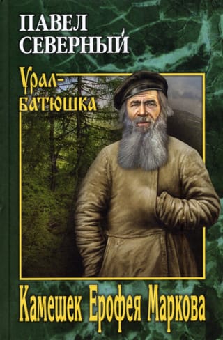 Камешек Ерофея Маркова