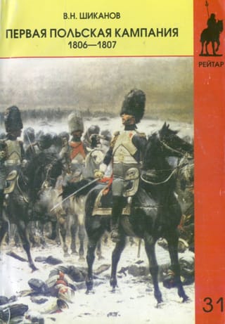 Первая польская кампания. 1806-1807