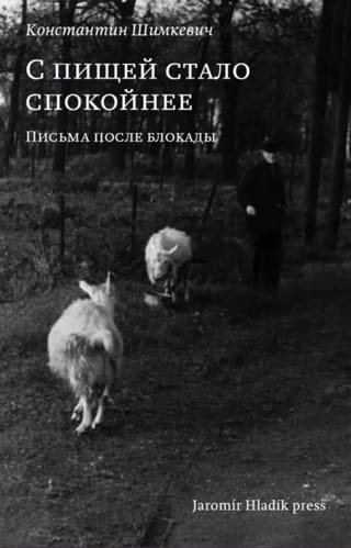 С пищей стало спокойнее. Письма после блокады