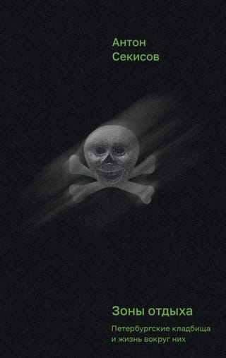 Зоны отдыха. Петербургские кладбища и жизнь вокруг них