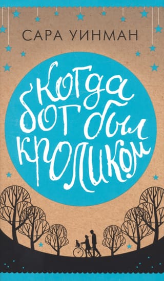 Когда бог был кроликом