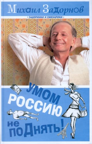 Умом Россию не поДнять