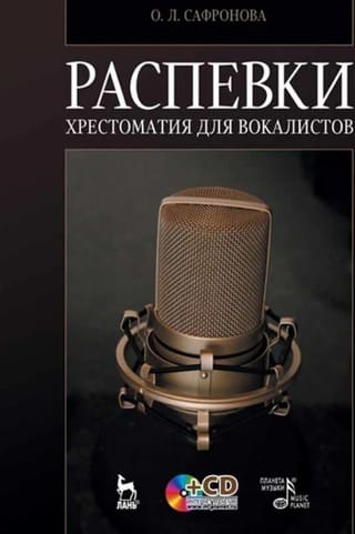 Распевки. Хрестоматия для вокалистов + CD