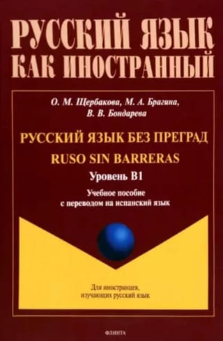 Русский язык без преград. Уровень B1. Учебное пособие с переводом на испанский язык
