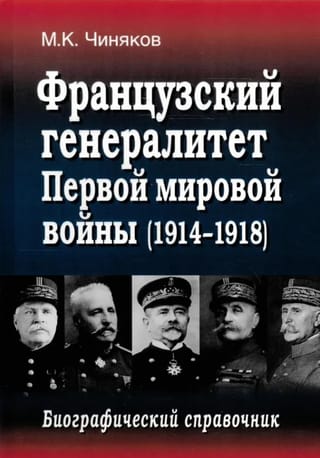 Французский генералитет Первой мировой войны (1914-1918). Биографический справочник