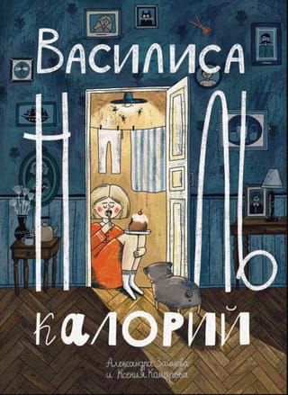 Василиса Ноль Калорий