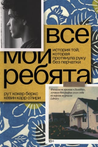 Все мои ребята. История той, которая протянула руку без перчатки