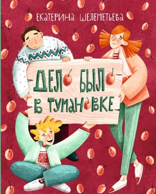 Дело было в Тумановке