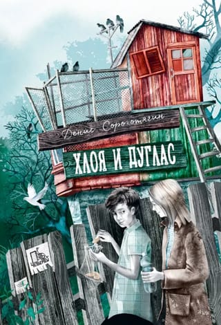 Хлоя и Дуглас