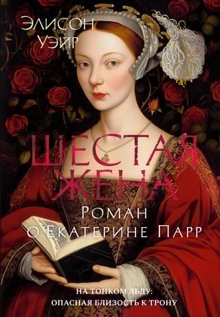 Шестая жена. Роман о Екатерине Парр