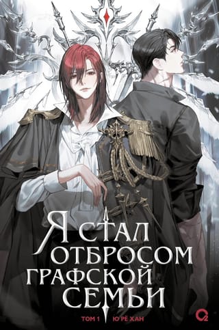 Я стал отбросом графской семьи. Том 1