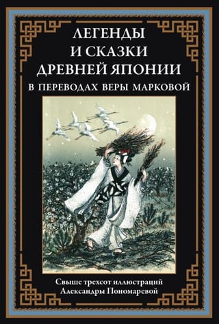 Легенды и сказки Древней Японии