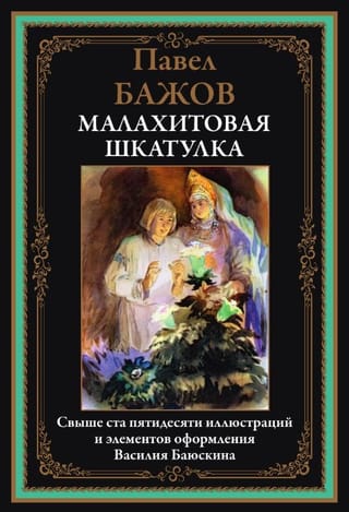 Малахитовая шкатулка